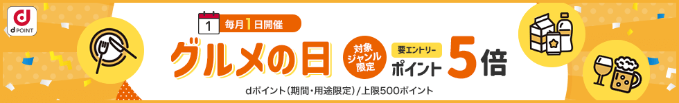 グルメの日
