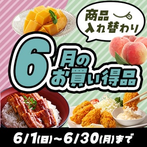 6月セール