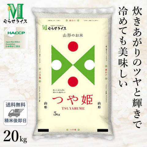 ○令和6年産 山形県産 つや姫 20kg(5kg×4袋) 精米HACCP認定の高品質管理 精米仕立て 送料無料