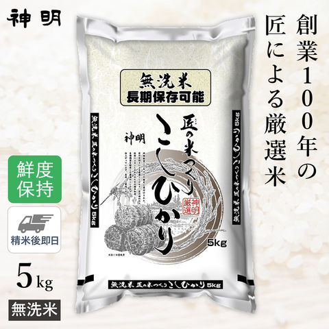 ○長期保存可能 無洗米 5kg(1袋) 匠のお米 コシヒカリ 鮮度保持包装 窒素充填 精米仕立て