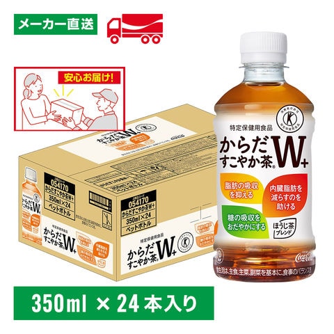 トクホ からだすこやか茶W＋ 350mL×24本(1箱)  特定保健用食品 特保 トリプルトクホ お茶 ペットボトル ケース売り
