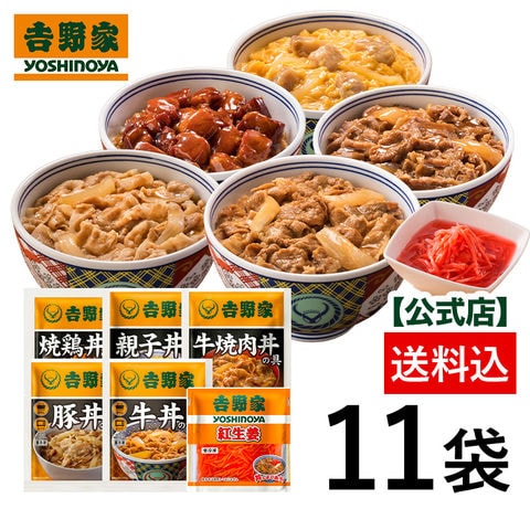 【単品合計価格4,666円→3,996円とお買得！】吉野家 大人気6品11袋セット（牛丼2袋・豚丼2袋・牛焼肉丼2袋 ・焼鶏丼2袋・親子丼2袋・紅生姜1袋）福袋  冷凍食品 夜食 お昼ごはん ギフト・仕送りにも！