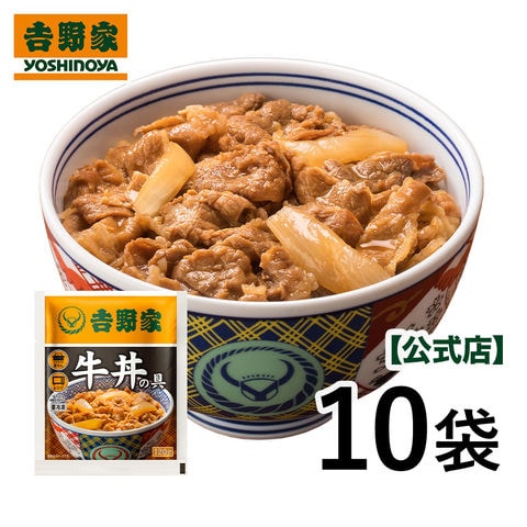 【吉野家】 公式 冷凍牛丼の具120g×10袋  夜食 お昼ごはん ギフト・仕送りにも！