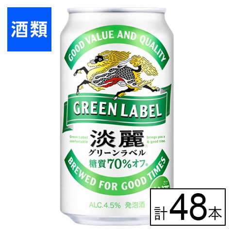【F】(送料込)キリン 淡麗グリーンラベル 350ml×48本《沖縄・離島配送不可》