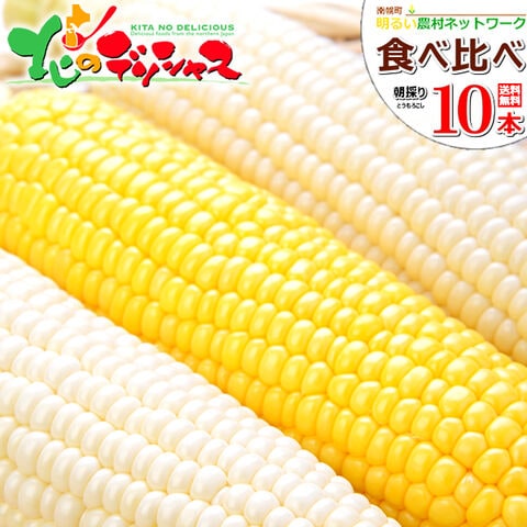【2025年度 予約】北海道産 南幌町 とうもろこし 食べ比べ 10本 (白5本・黄5本/冷蔵便) 南幌町明るい農村ネットワーク 朝採り 甘い トウモロコシ スイートコーン とうきび  夏ギフト ギフト 贈り物 お祝い プレゼント 北海道 産地直送 お取り寄せ
