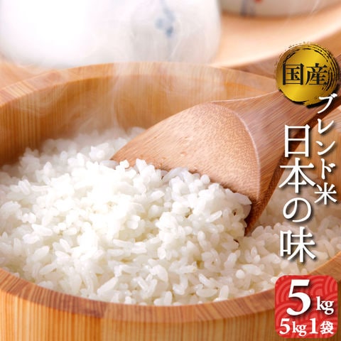 オリジナルブレンド米　5kg　1袋　日本の味　白米　毎日いっぱい食べたいお米