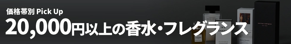 20000円以上香水・フレグランス