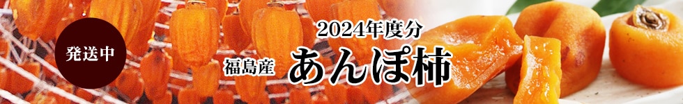 あんぽ柿
