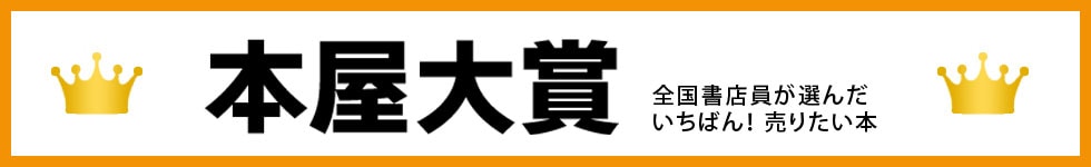 本屋大賞
