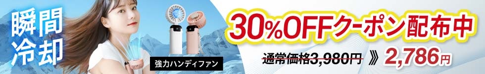 30%OFFクーポン