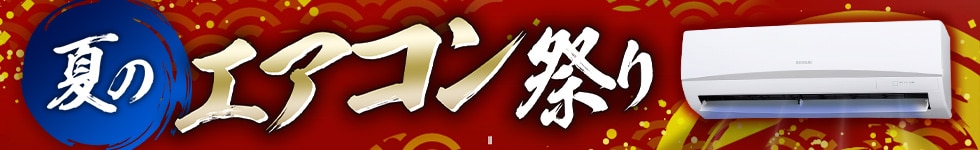 エアコン祭り