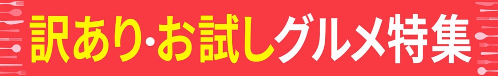訳アリお試し