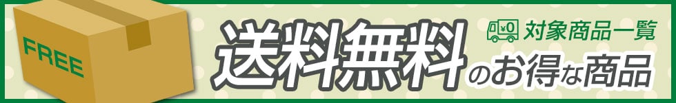 送料無料