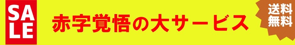 赤字覚悟の大サービス