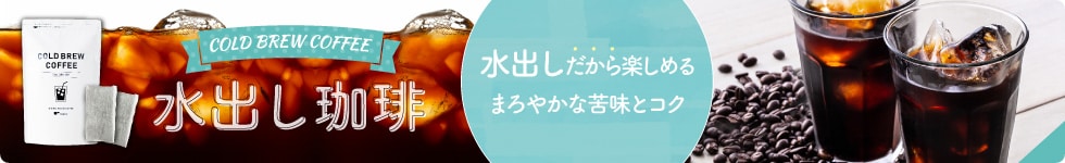 水出し珈琲