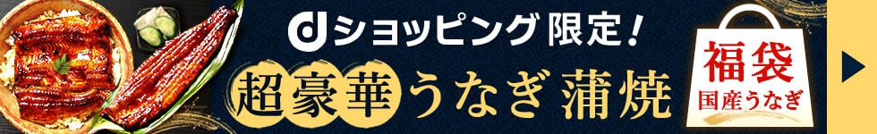超豪華うなぎ蒲焼
